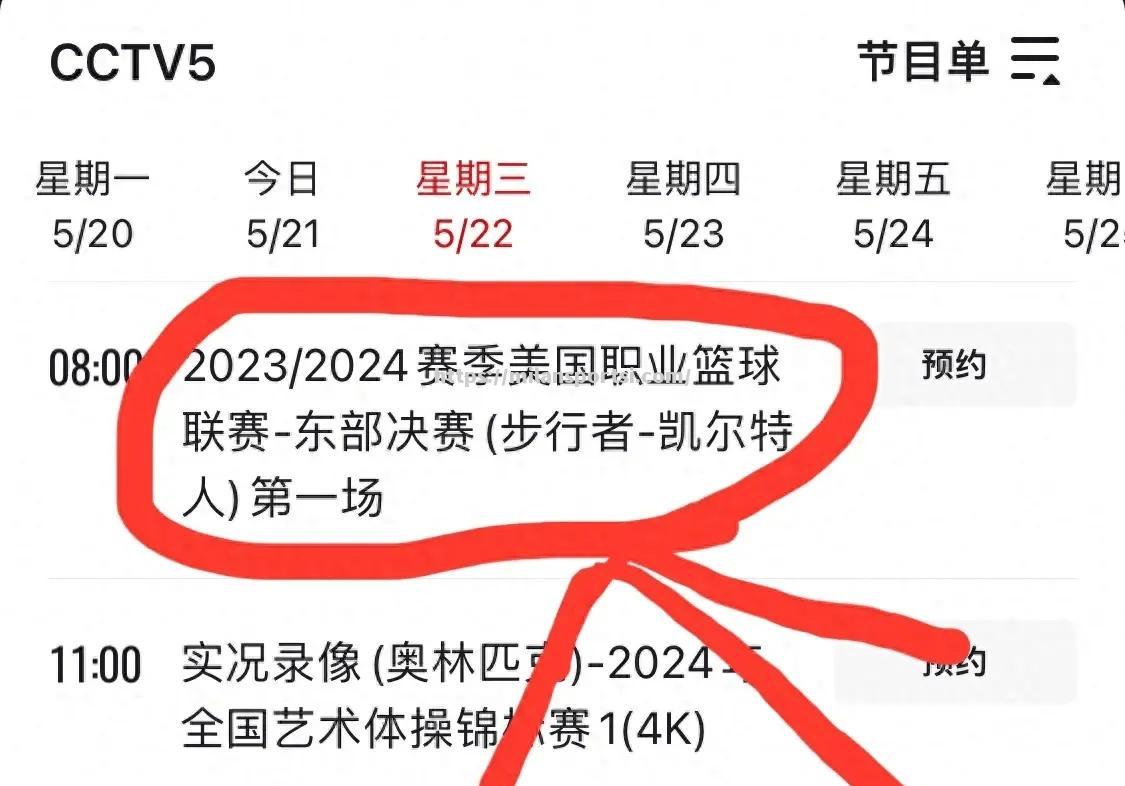 NBA总决赛球队即将决出，现场直播赛程表公布